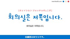 韓国語ハングルフレーズ音声 회의실은 저쪽입니다. 会議室はあちらです。