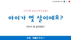 韓国語ハングルフレーズ音声 아이가 몇 살이에요? 子供、何歳ですか?