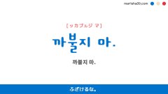 韓国語ハングルフレーズ音声 까불지 마. ふざけるな。