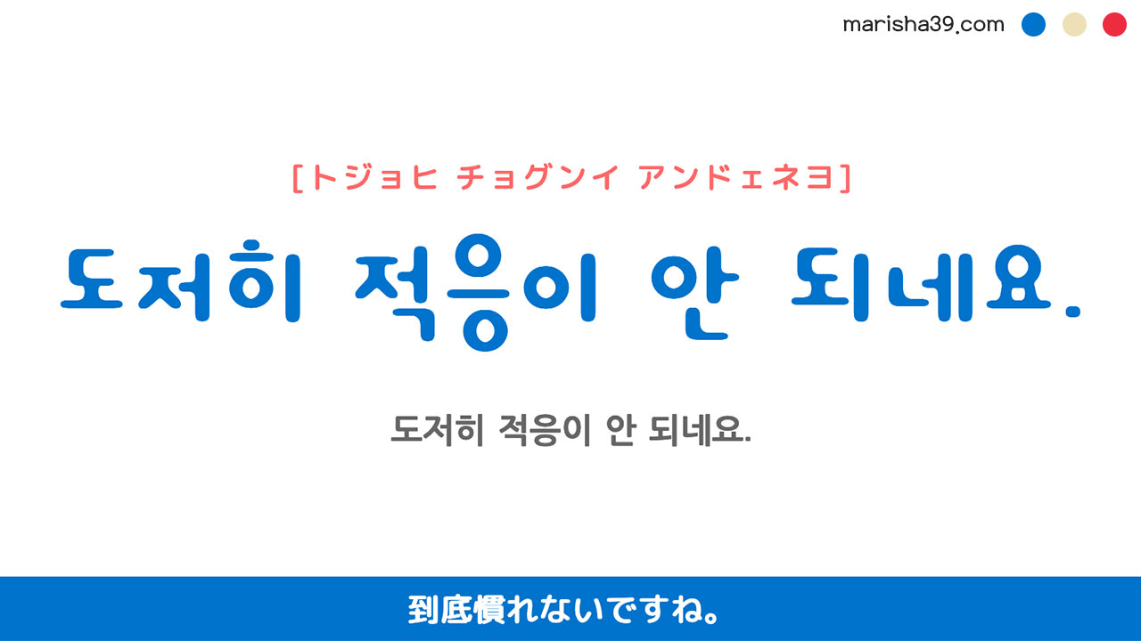 韓国語ハングルフレーズ音声 도저히 적응이 안 되네요. 到底慣れないですね。