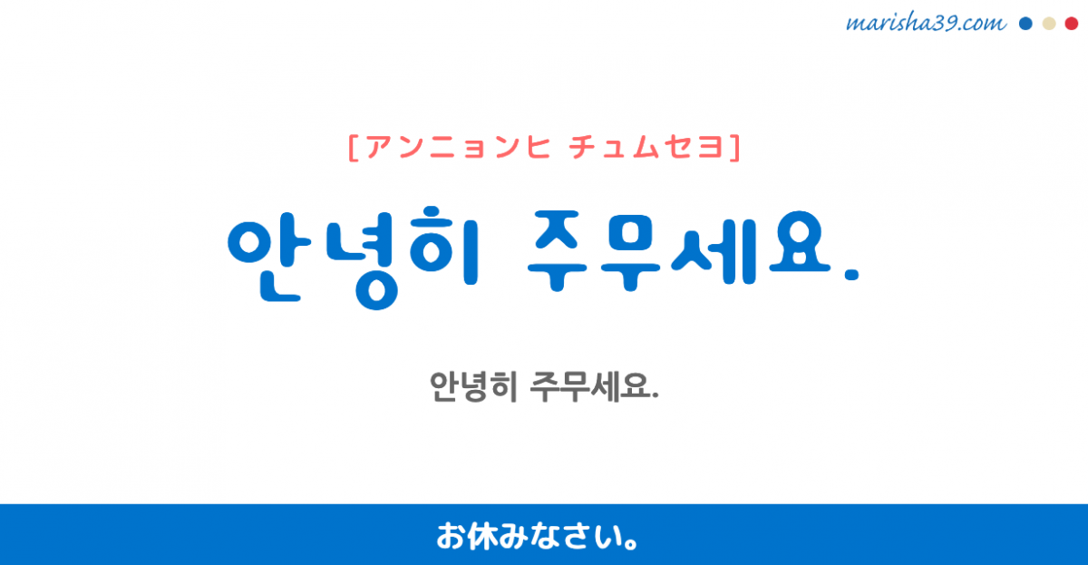 韓国語勉強 お休みの挨拶 フレーズ音声 안녕히 주무세요 お休みなさい 韓国語勉強marisha