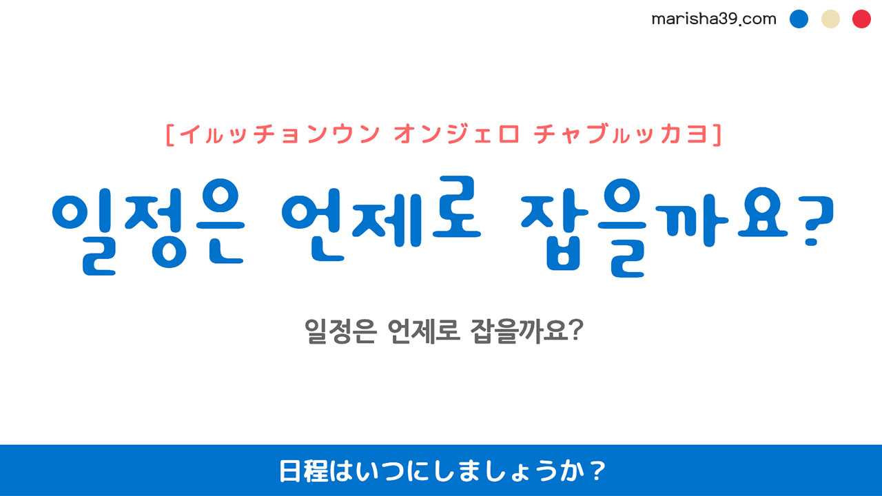 韓国語ハングルフレーズ音声 일정은 언제로 잡을까요? 日程はいつにしましょうか?