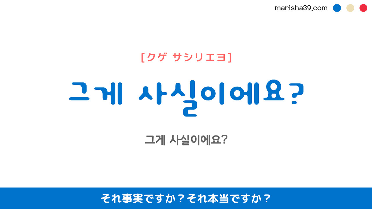 韓国語ハングルフレーズ音声 그게 사실이에요? それ事実ですか？それ本当ですか？