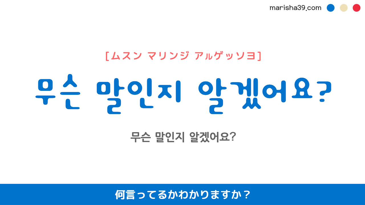 韓国語ハングルフレーズ音声 무슨 말인지 알겠어요? 何言ってるかわかりますか？