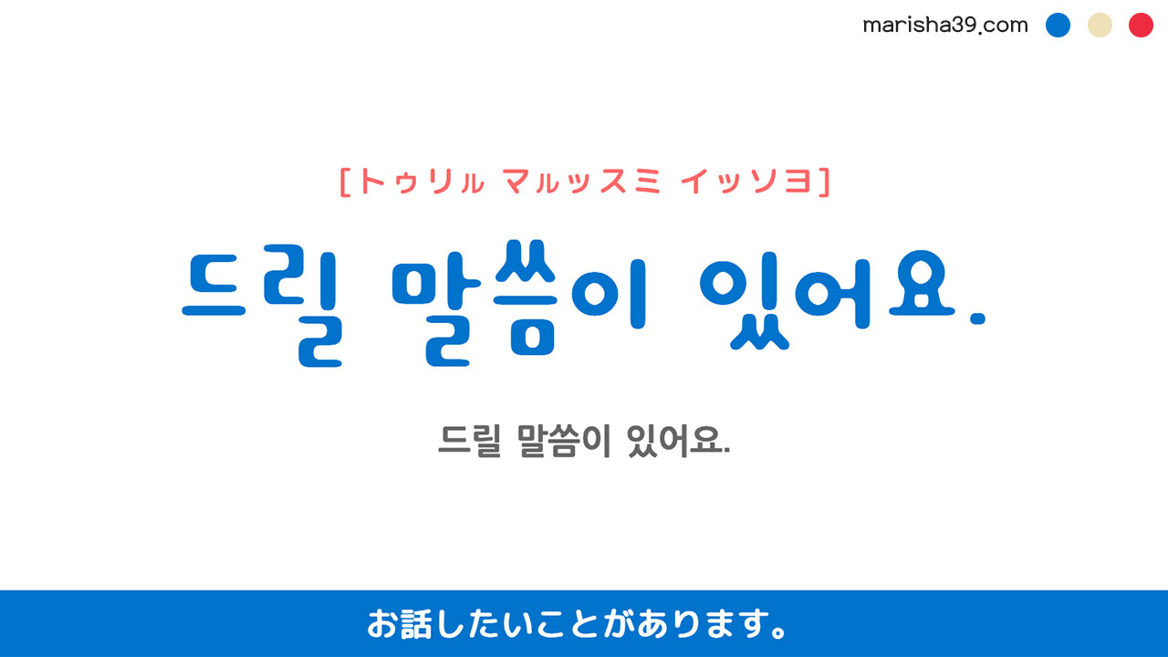 韓国語ハングルフレーズ音声 드릴 말씀이 있어요. お話したいことがあります。