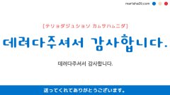 韓国語ハングルフレーズ音声 데려다주셔서 감사합니다. 送ってくれてありがとうございます。