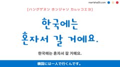 韓国語ハングルフレーズ音声 한국에는 혼자서 갈 거예요. 韓国には一人で行くんです。