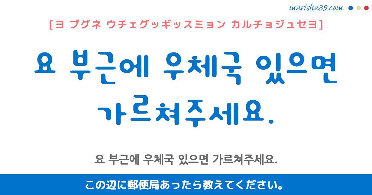 韓国語フレーズ音声 요 부근에 우체국 있으면 가르쳐주세요 この辺に郵便局あったら教えてください 韓国語勉強marisha