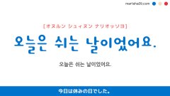韓国語ハングルフレーズ音声 오늘은 쉬는 날이었어요. 今日は休みの日でした。
