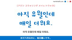韓国語ハングルフレーズ音声 아직 유월인데 매일 더워요. まだ六月なのに、毎日暑いです。