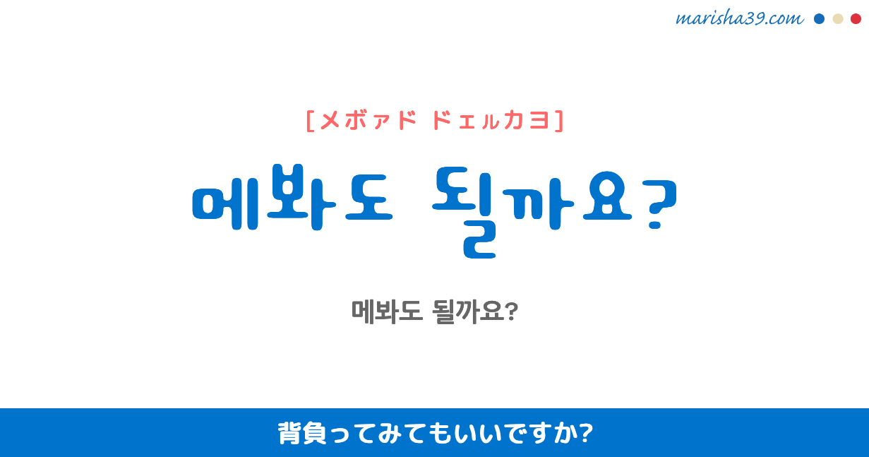 韓国語勉強 フレーズ音声 かばんを 背負ってみてもいいですか 메봐도 될까요 韓国語勉強marisha