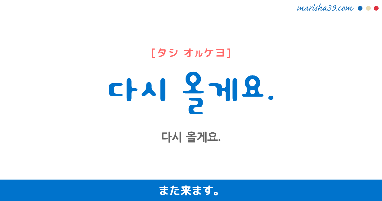 韓国語勉強☆フレーズ音声 다시 올게요. また来ます。