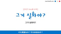 韓国語ハングルフレーズ音声 그거 실화야? それ実話なの?それ本当なの?