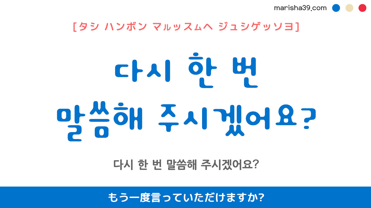 韓国語ハングルフレーズ音声 다시 한 번 말씀해 주시겠어요? もう一度言っていただけますか?