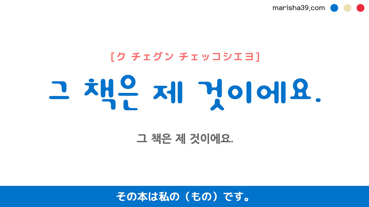 韓国語ハングルフレーズ音声 그 책은 제 것이에요. その本は私の（もの）です。