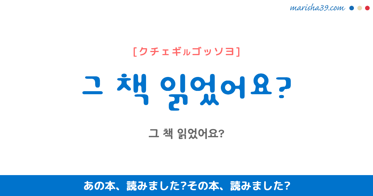 韓国語 ハングル フレーズ音声 그 책 읽었어요 あの本 読みました その本 読みました 韓国語勉強marisha