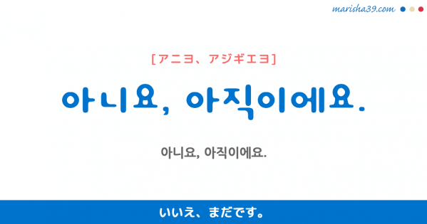 韓国語勉強☆フレーズ音声 아니요, 아직이에요. いいえ、まだです。