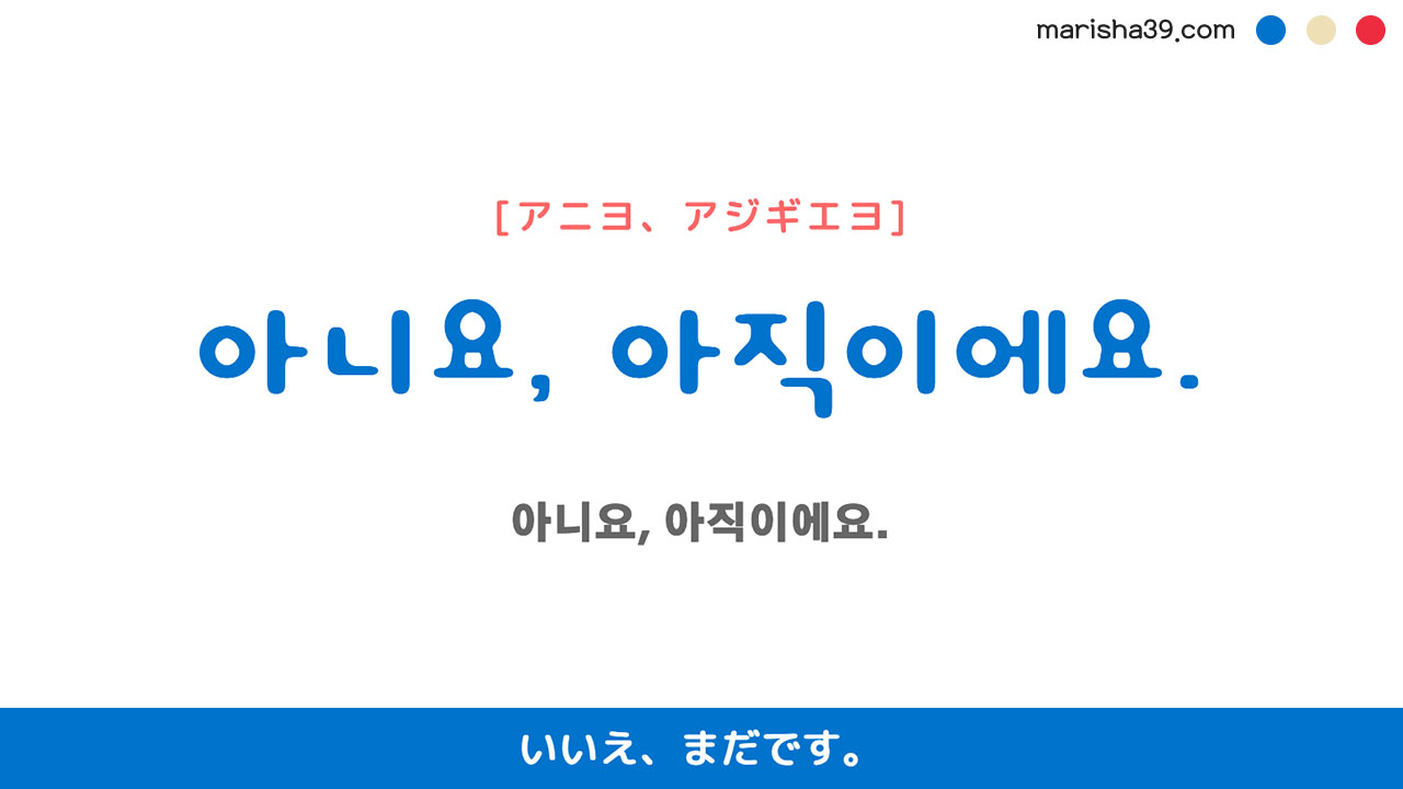 韓国語ハングルフレーズ音声 아니요, 아직이에요. いいえ、まだです。