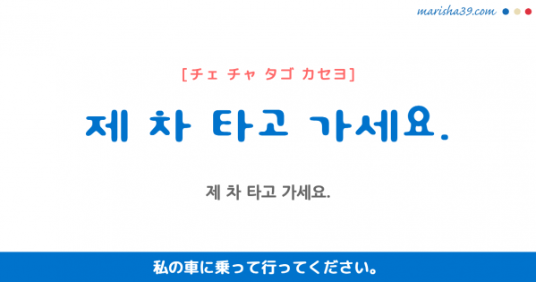 韓国語単語勉強 차 チャ 車 茶 次 意味 活用 読み方と音声発音 韓国語勉強marisha