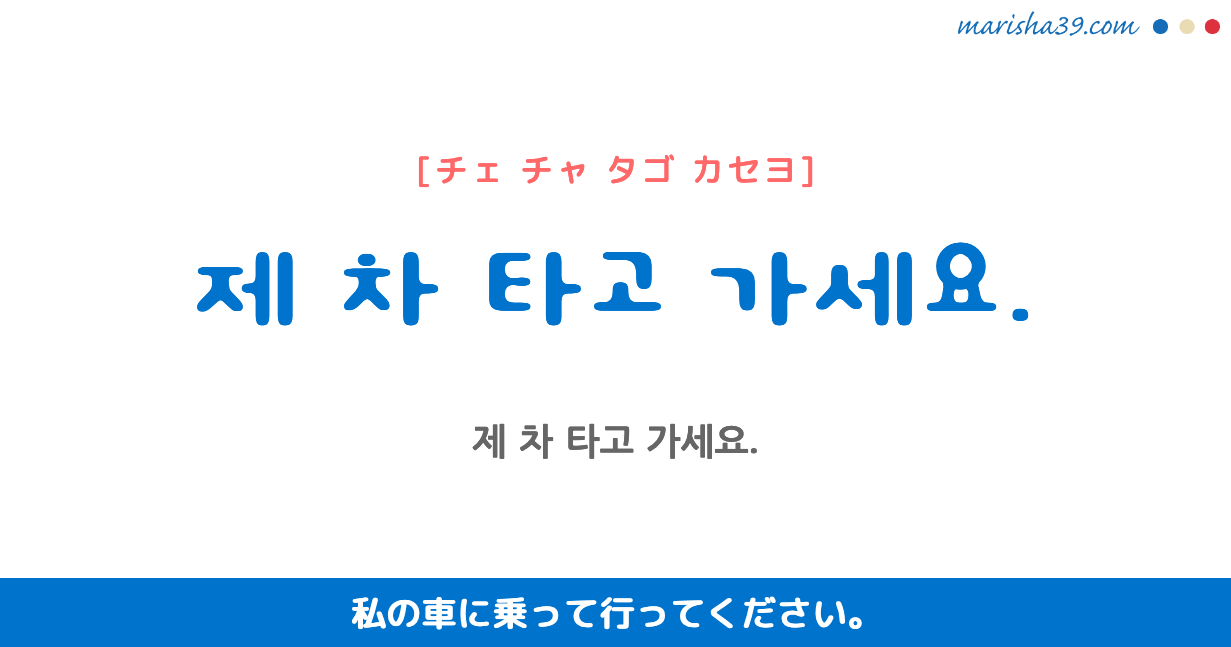 韓国語勉強 フレーズ音声 제 차 타고 가세요 私の車に乗って行ってください 韓国語勉強marisha