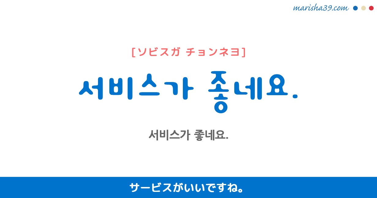 韓国語勉強 フレーズ音声 서비스가 좋네요 サービスがいいですね 韓国語勉強marisha