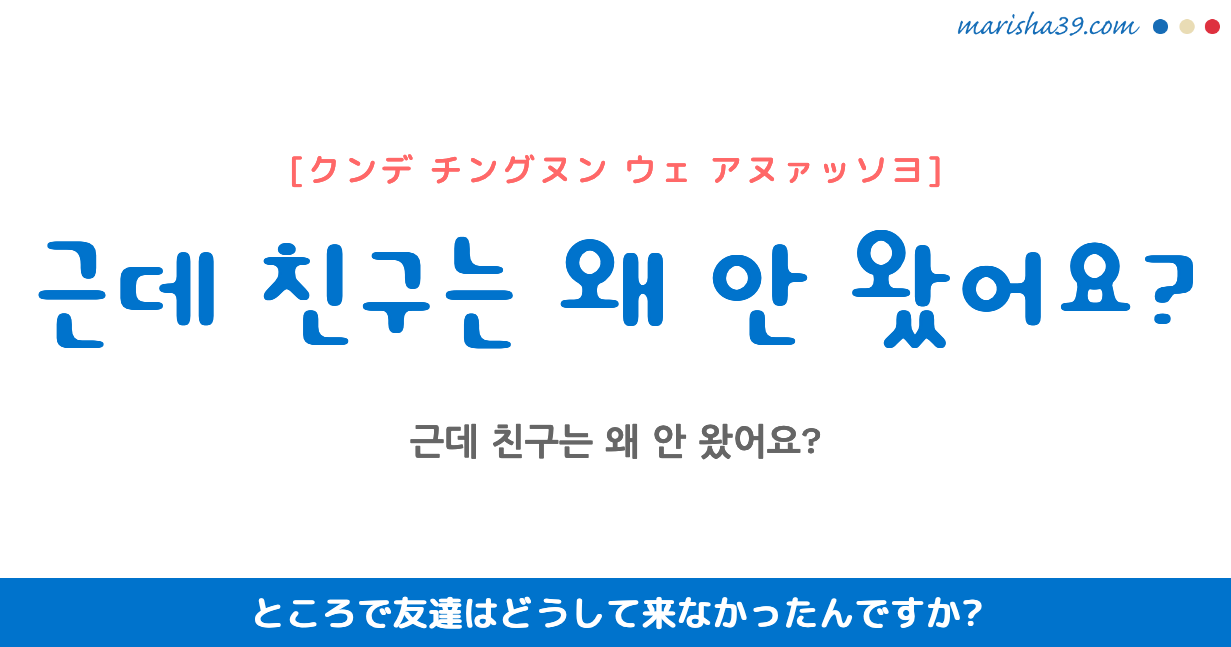 韓国語勉強 フレーズ音声 근데 친구는 왜 안 왔어요 ところで友達はどうして来なかったんですか 韓国語勉強marisha