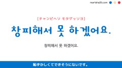 韓国語ハングルフレーズ音声 창피해서 못 하겠어요. 恥ずかしくてできそうにないです。