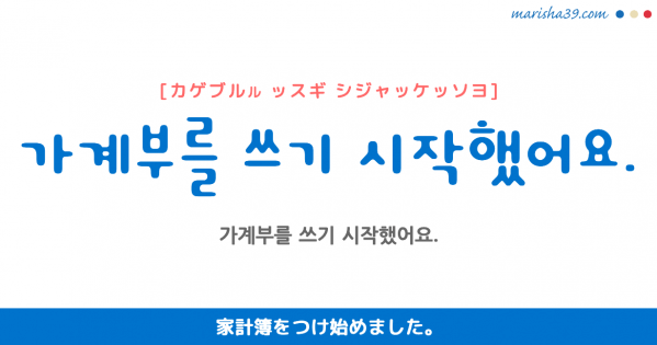 韓国語単語勉強ハングル 시작 シジャク シジャッ 始め 始まり 意味 活用 読み方と音声発音 韓国語勉強marisha