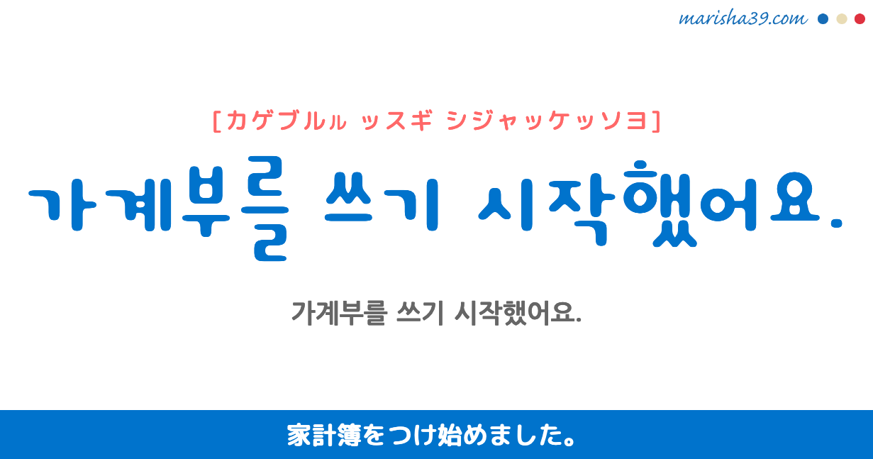 韓国語勉強 フレーズ音声 가계부를 쓰기 시작했어요 家計簿をつけ始めました 韓国語勉強marisha