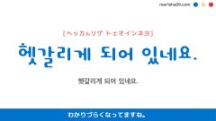 韓国語ハングルフレーズ音声 헷갈리게 되어 있네요. わかりづらくなってますね。