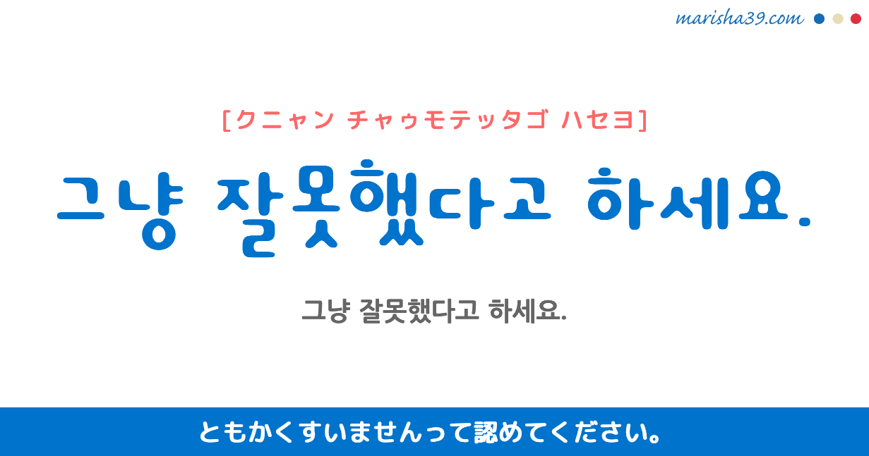 韓国語勉強 フレーズ音声 그냥 잘못했다고 하세요 ともかくすいませんって認めてください 韓国語勉強marisha