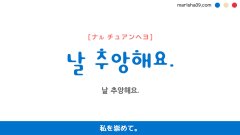 韓国語ハングルフレーズ音声 날 추앙해요. 私を崇めて。