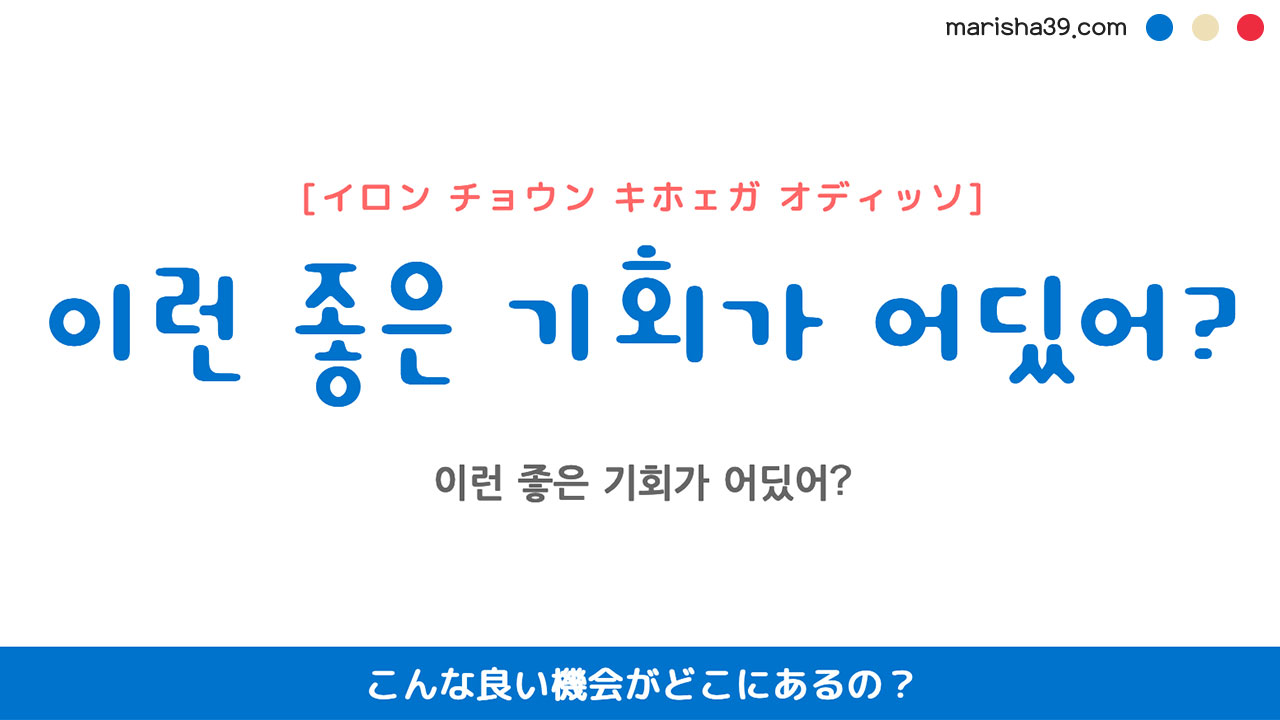 韓国語ハングルフレーズ音声 이런 좋은 기회가 어딨어? こんな良い機会がどこにあるの?