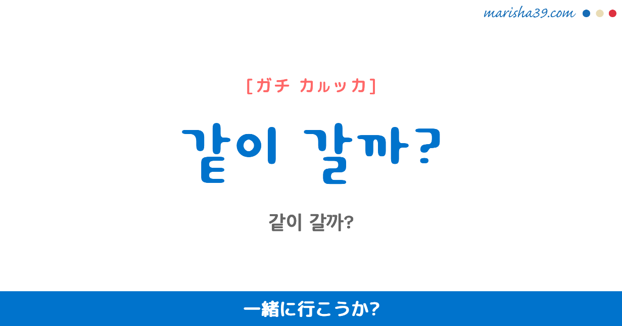 韓国語勉強☆フレーズ音声 같이 갈까? 一緒に行こうか?