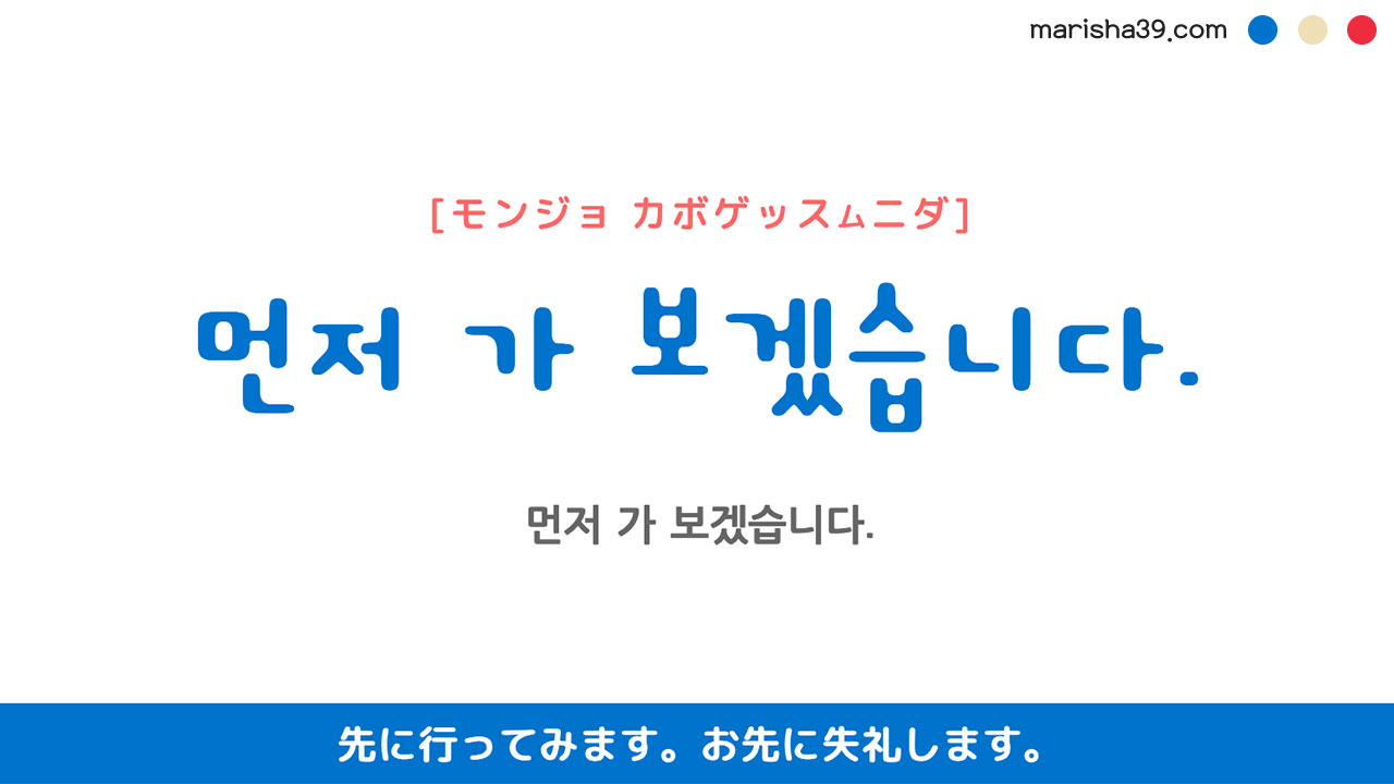 韓国語ハングルフレーズ音声 먼저 가 보겠습니다. 先に行ってみます。 お先に失礼します。