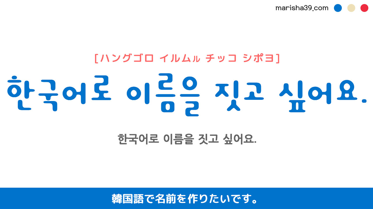韓国語ハングルフレーズ音声 한국어로 이름을 짓고 싶어요. 韓国語で名前を作りたいです。