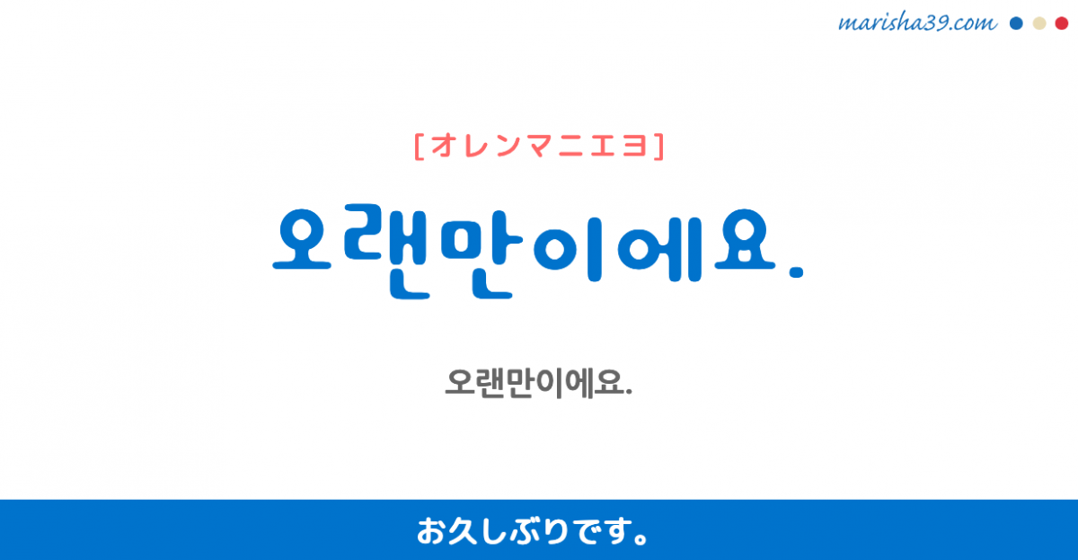 韓国語勉強 フレーズ音声 久しぶりと挨拶するには 오랜만이에요 お久しぶりです 韓国語勉強marisha