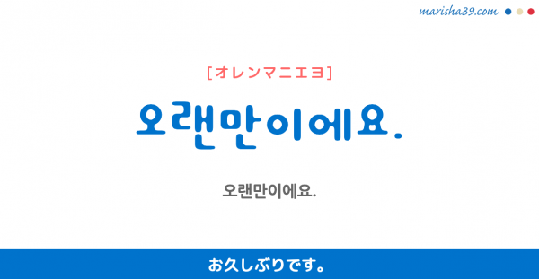 韓国語単語 오랜만 オレンマン 오래간만 久しぶり 久々 意味 活用 読み方と音声発音 韓国語勉強marisha