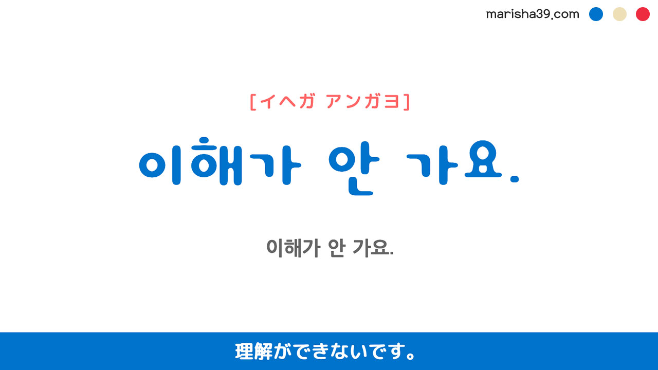 韓国語ハングルフレーズ音声 이해가 안 가요. 理解ができないです。