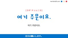 韓国語ハングルフレーズ音声 여기 주문이요. 注文お願いします。