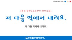 韓国語ハングルフレーズ音声 저 다음 역에서 내려요. 私次の駅で降ります。