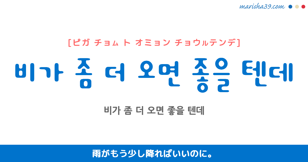 韓国語勉強☆フレーズ音声 비가 좀 더 오면 좋을 텐데 雨がもう少し降ればいいのに。