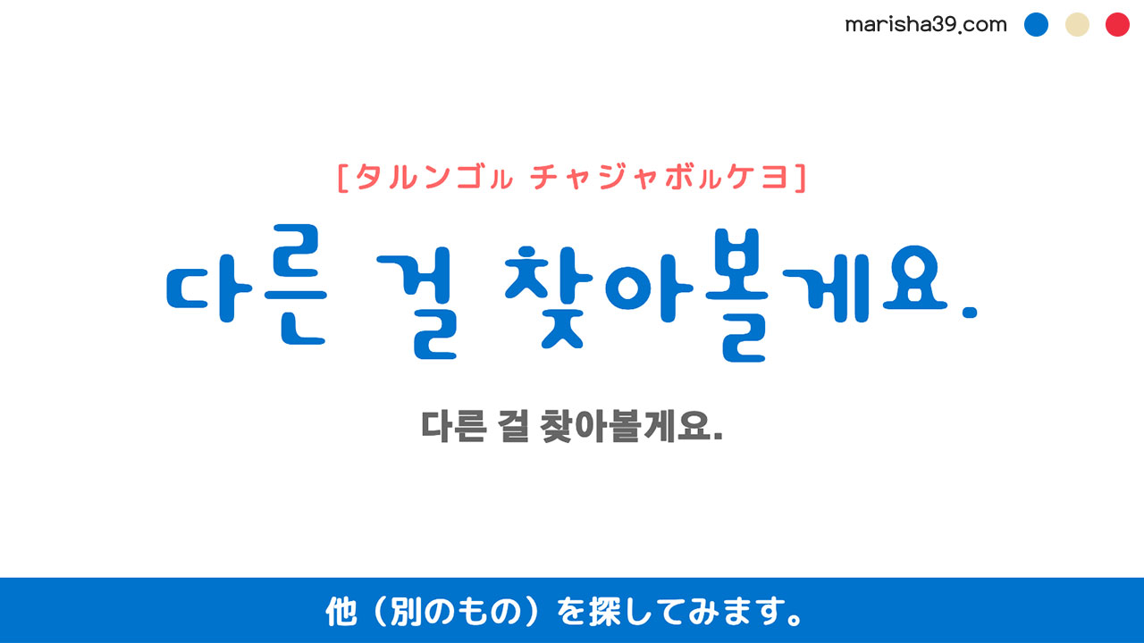韓国語ハングルフレーズ音声 다른 걸 찾아볼게요. 他(別のもの)を探してみます。
