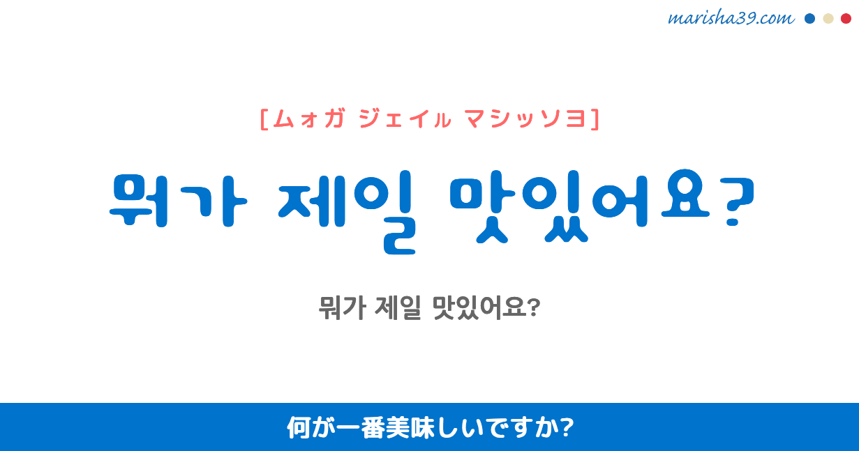 韓国語勉強☆フレーズ音声 オススメの料理を聞く 뭐가 제일 맛있어요? 何が一番美味しいですか?