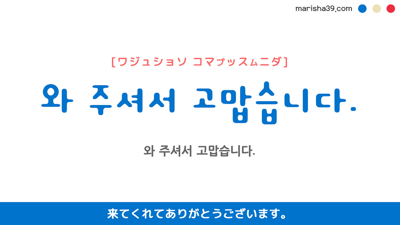 韓国語ハングルフレーズ音声 와 주셔서 고맙습니다 来てくれてありがとうございます 韓国語勉強marisha