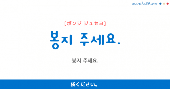 韓国語勉強☆フレーズ音声 봉지 주세요. 袋ください。