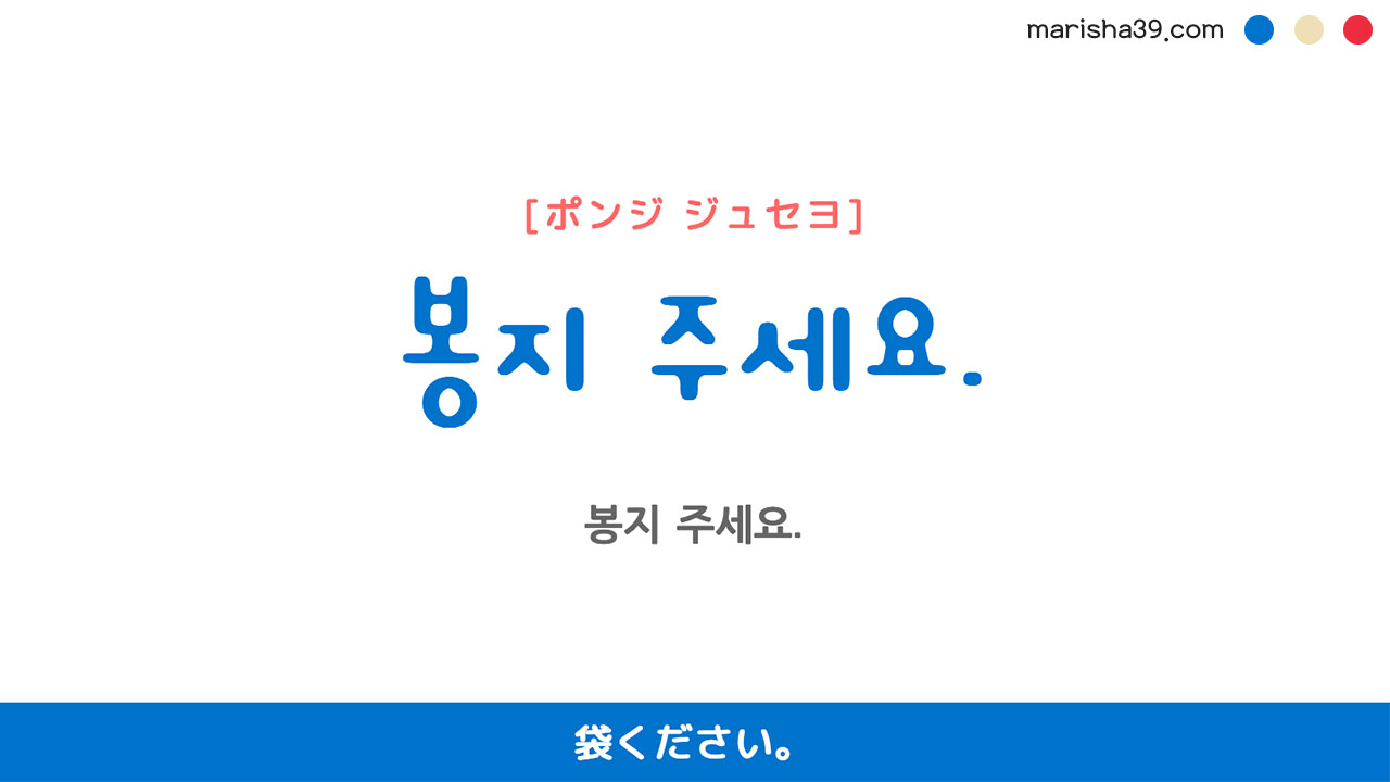 韓国語勉強☆フレーズ音声 봉지 주세요. 袋ください。