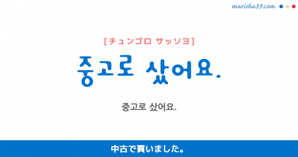 韓国語 ハングル 사다 サダ 買う 招く 価値を認める 意味 活用 読み方と音声発音 韓国語勉強marisha