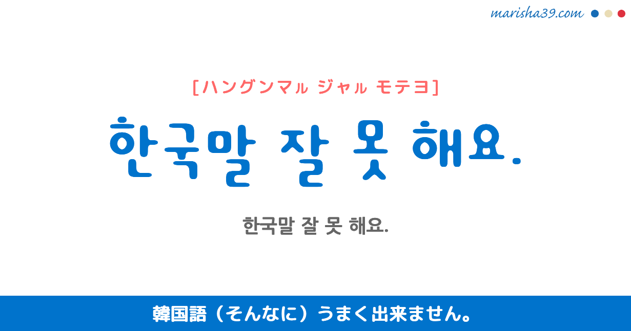 韓国語勉強☆フレーズ音声 한국말 잘 못 해요. 韓国語(そんなに)うまく出来ません。
