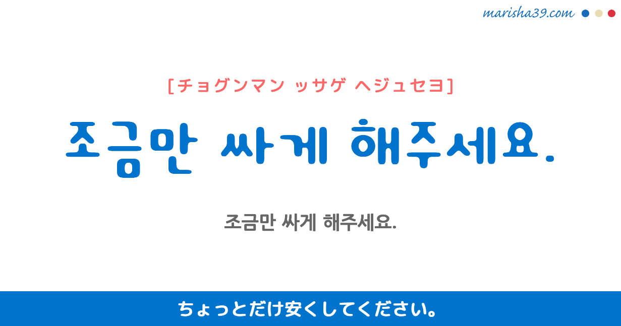 韓国語勉強 フレーズ音声 조금만 싸게 해주세요 ちょっとだけ安くしてください 韓国語勉強marisha